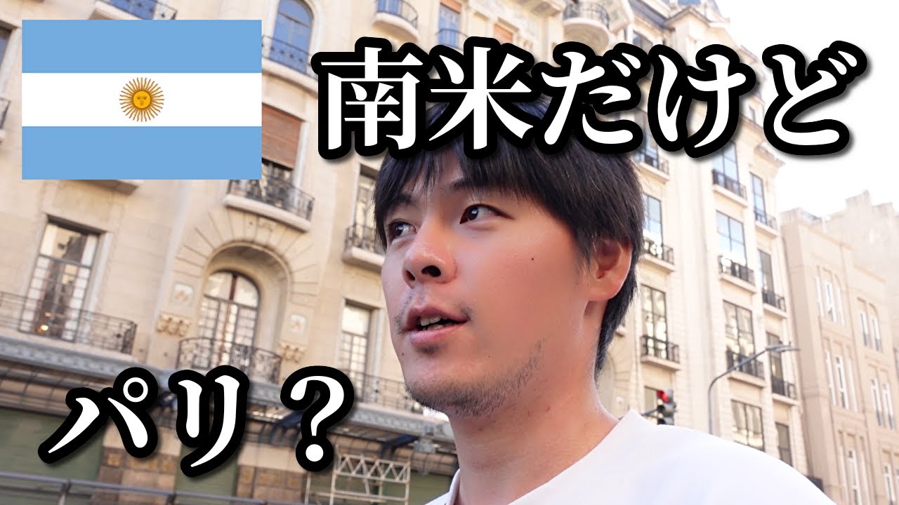 【南米のパリ】ブエノスアイレスが美しすぎた。【南米弾丸旅行～アルゼンチン編～】