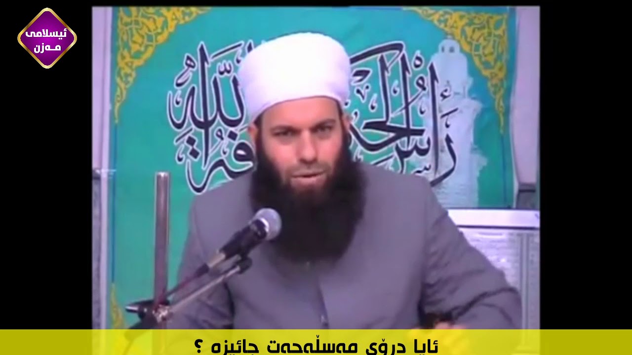 ئایا درۆی مەسڵەحەت جائیزە ؟     مامۆستا اسماعیل سوسەیی