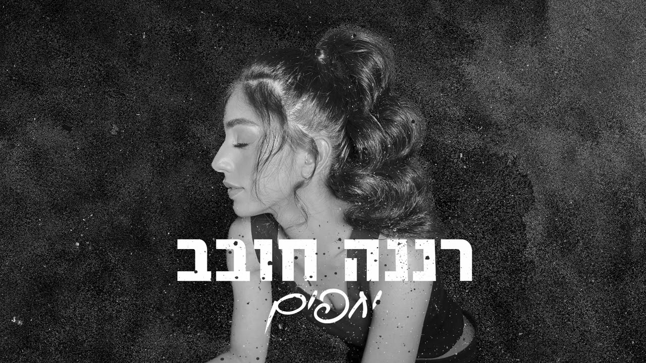 רננה חובב - יחפים (קאבר)