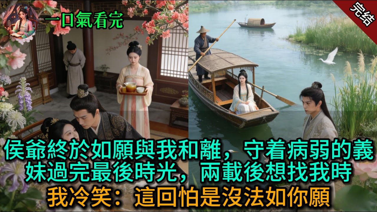 【原創已完結】侯爺終於如願與我和離，守着病弱的義妹過完最後時光，兩載後想找我時，我冷笑：這回怕是沒法如你願