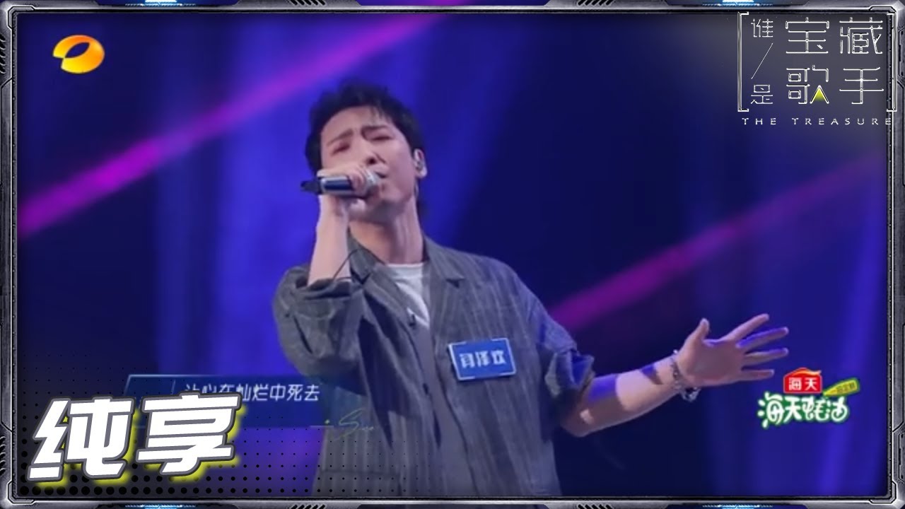 【纯享】闫泽欢Ice Paper《暗香》 十平米组合再度合作《谁是宝藏歌手》The Treasure EP10丨MangoTV