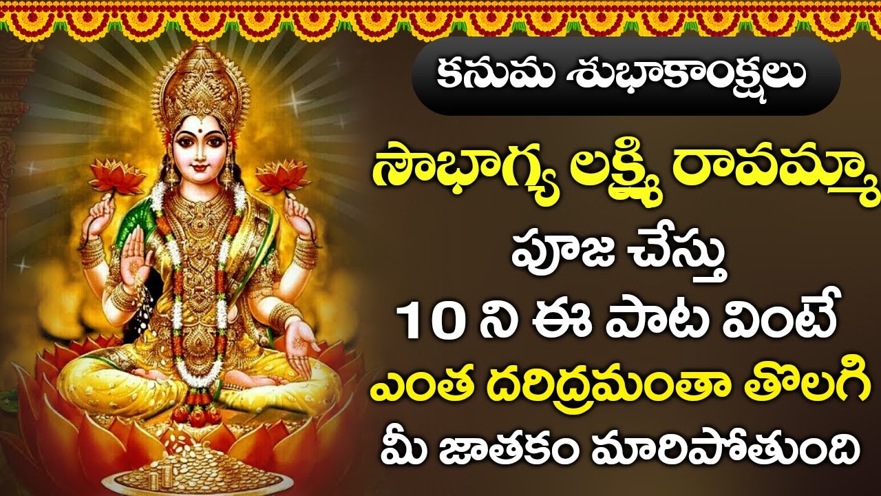 శుక్రవారం ఉదయాన్నే సౌభాగ్య లక్ష్మి రావమ్మా ఈ పాట వింటే మీ జాతకం మారిపోతుంది | SOWBHAGYA LAKSHMI