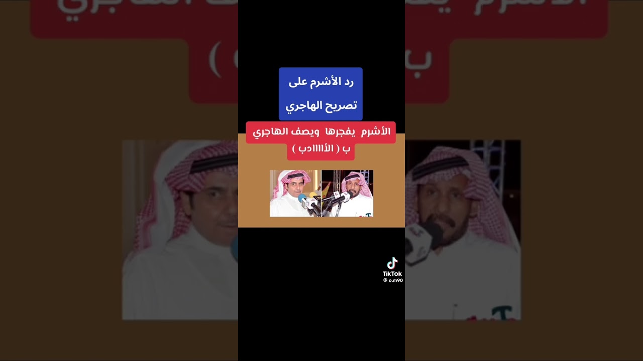 المشكله الثانيه بين الهاجري والاشرم 🔥🔥