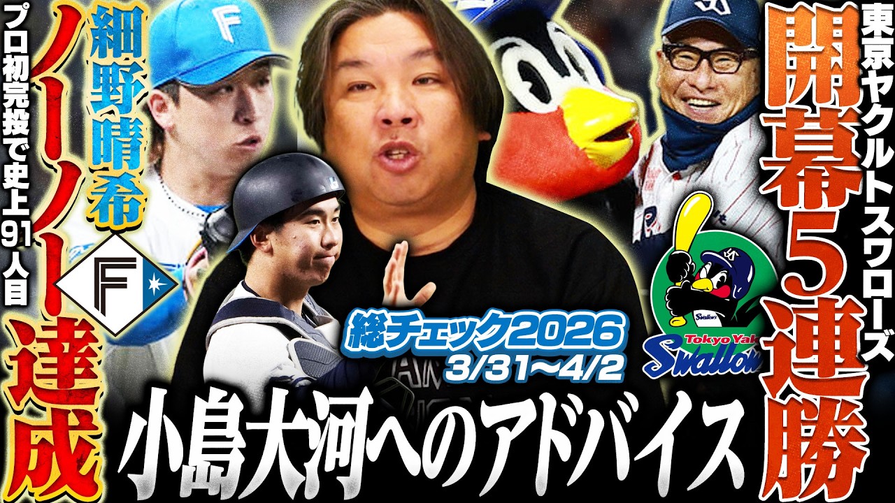 【日本ハム細野がノーノー達成！チーム16本塁打の破壊力打線】【逆転サヨナラでヤクルトが開幕5連勝‼︎『広島は去年から変わらない』︎】【中日今季初勝利で連敗5でストップ】3連戦を詳しく解説します‼︎