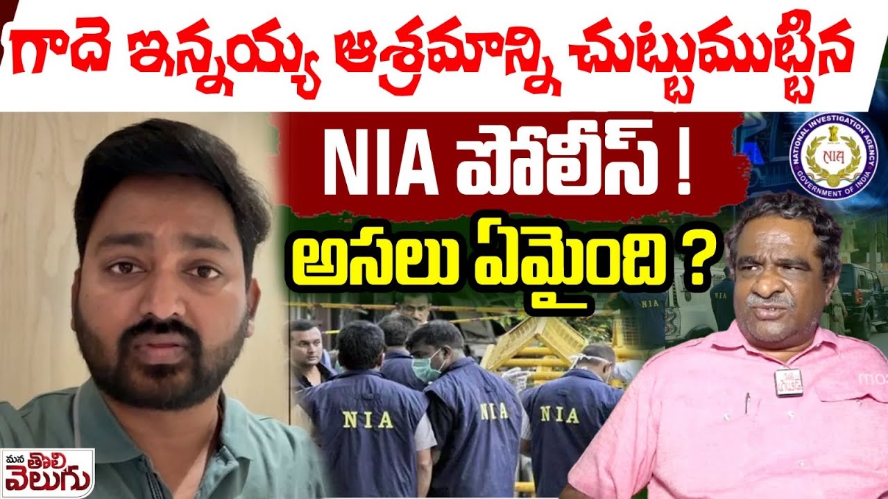 గాదె ఇన్నయ్య ఆశ్రమాన్ని చుట్టుముట్టిన NIA పోలీస్ ! | NIA Police Surrounded gade Innaiah Ashramam