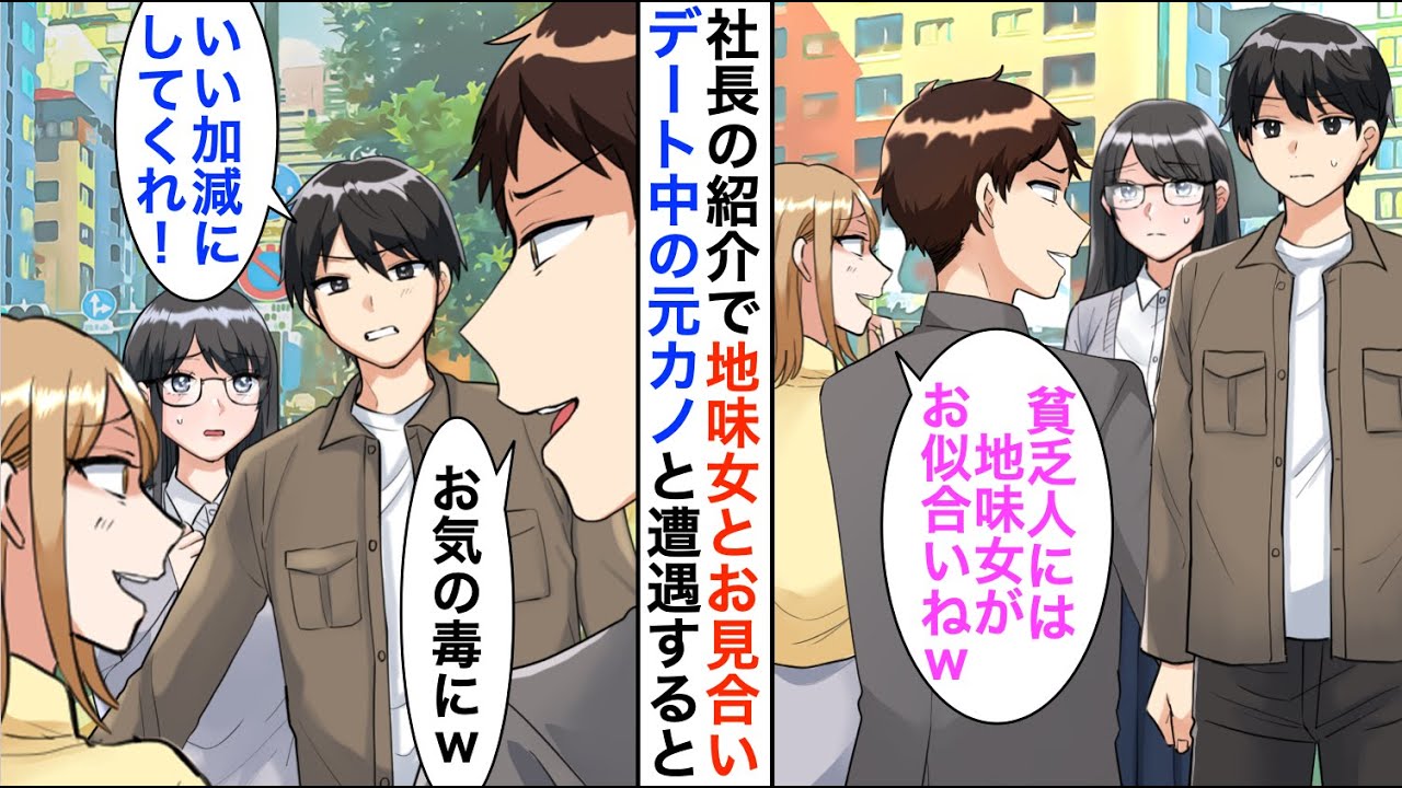 【漫画】取引先の社長にお願いされ女性とお見合い。デート中、元カノと彼氏に遭遇「貧乏人には地味女がお似合いねｗ」→しかし、地味女の正体は…【恋愛漫画】【胸キュン】
