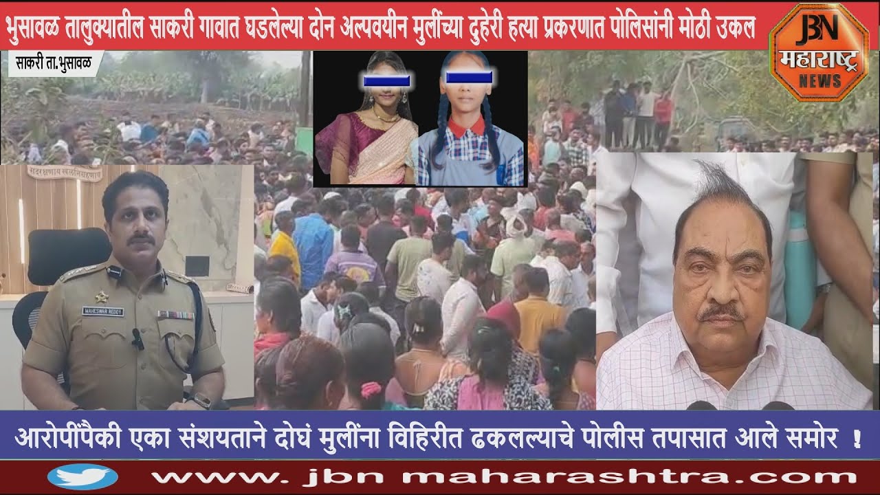 दोन अल्पवयीन मुलींच्या दुहेरी हत्या प्रकरणात पोलिसांनी केली मोठी उकल