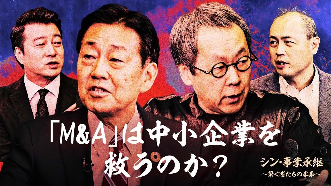 【M&A激論】右肩上がりの後継者難倒産...中小企業を救う、M&Aのあり方とは？