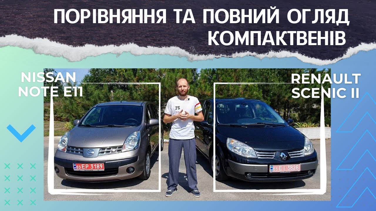 ЩО ОБРАТИ NiSSAN NOTE чи RENAULT SCENIC 2? ПОРІВНЯННЯ, ОГЛЯД, ПЛЮСИ і МІНУСИ ПОПУЛЯРНИХ КОМПАКТВЕНІВ