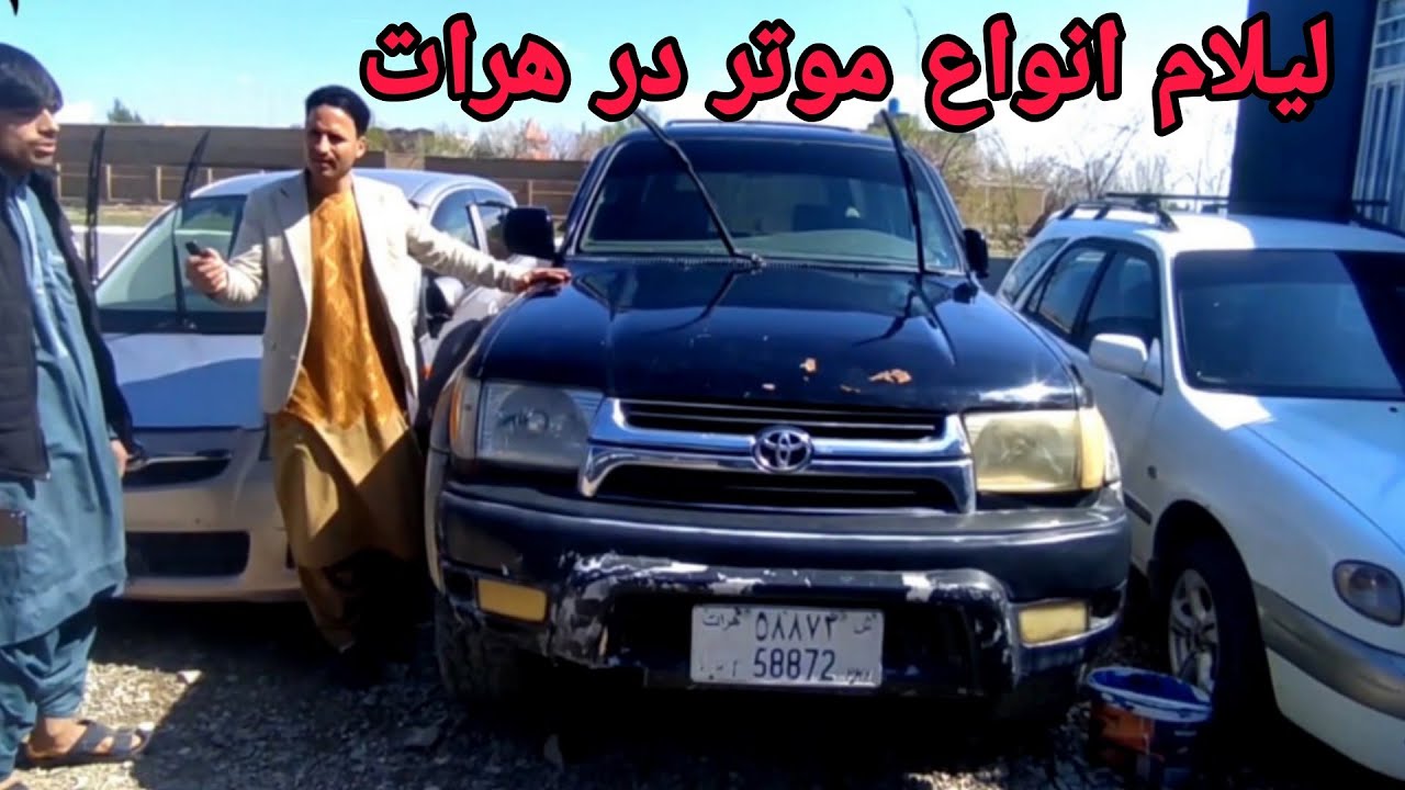 لیلام موتر های لوکس یک لک افغانی در هرات / لکسس، شاسی بلند و موترهای برقی