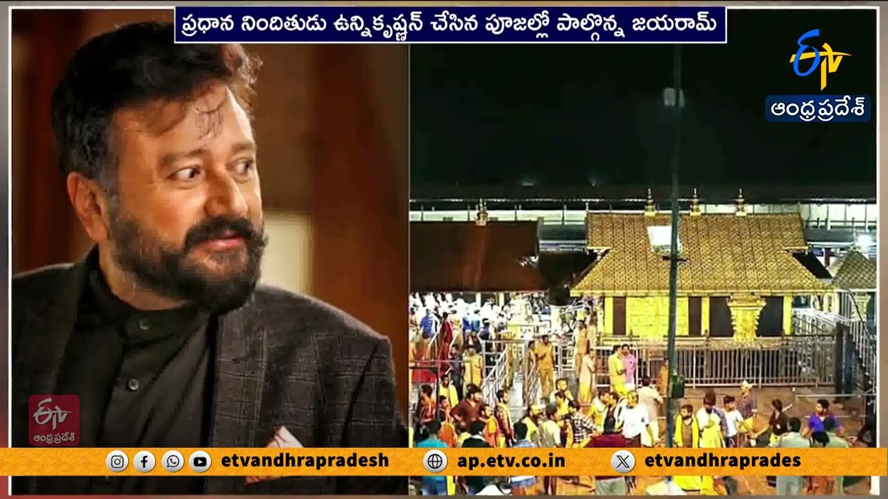 Actor Jayaram Questioned by SIT in Sabarimala Gold Case