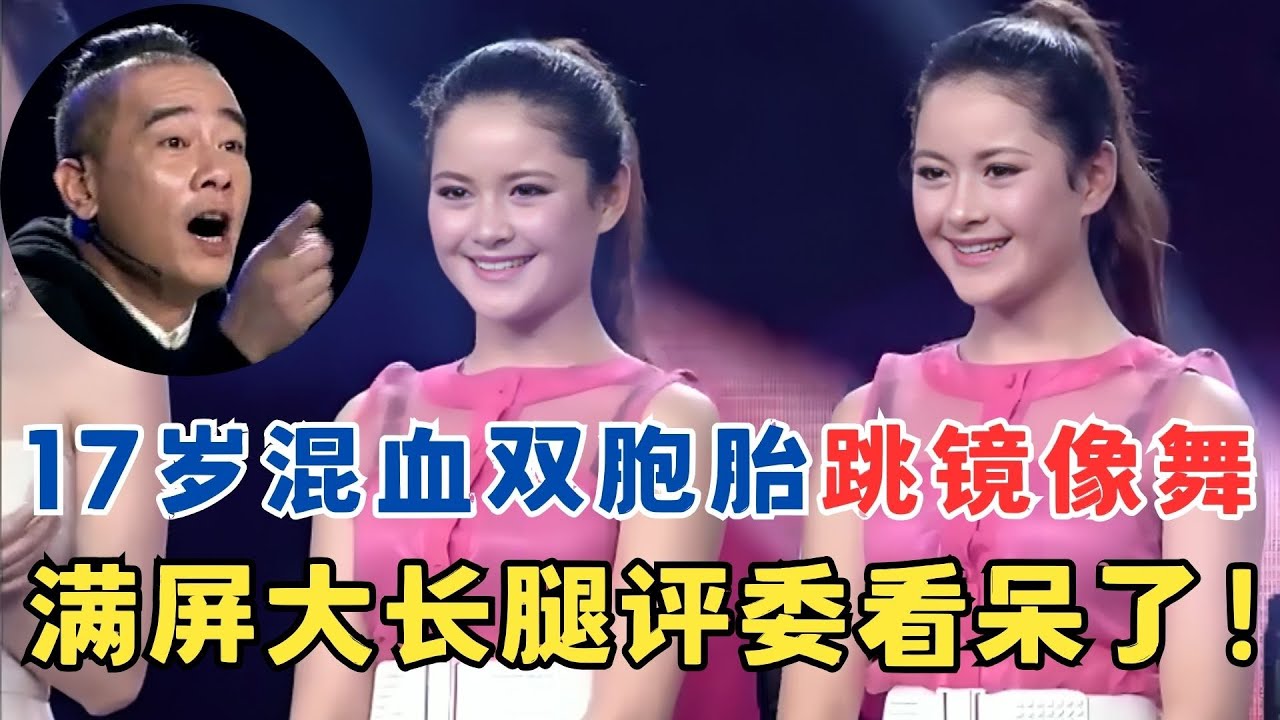 满屏大长腿美绝了！17岁混血双胞胎跳镜像舞,颜值身材碾压明星！ 【舞蹈奇迹】