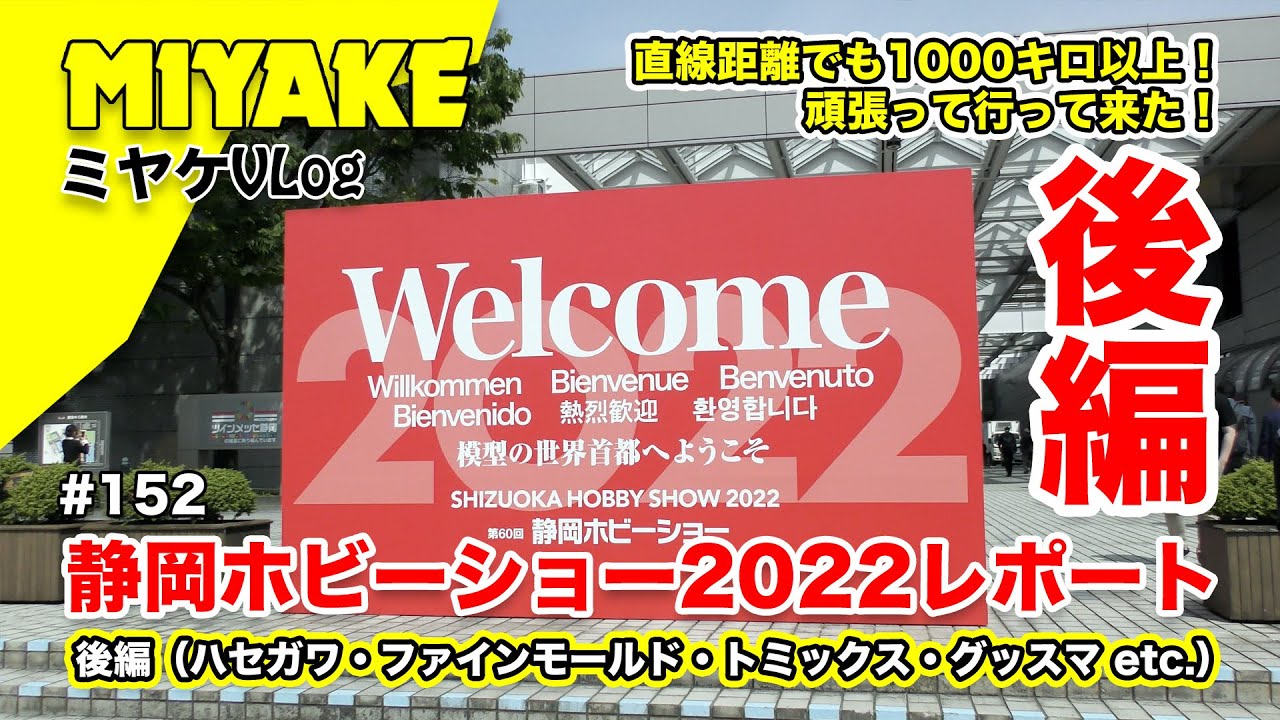 ミヤケVLog #152 ★静岡ホビーショー2022レポート 後編（ハセガワ・ファインモールド・ウッディジョー・トミックス・カトー・マックスファクトリー etc.）【ミヤケ模型】