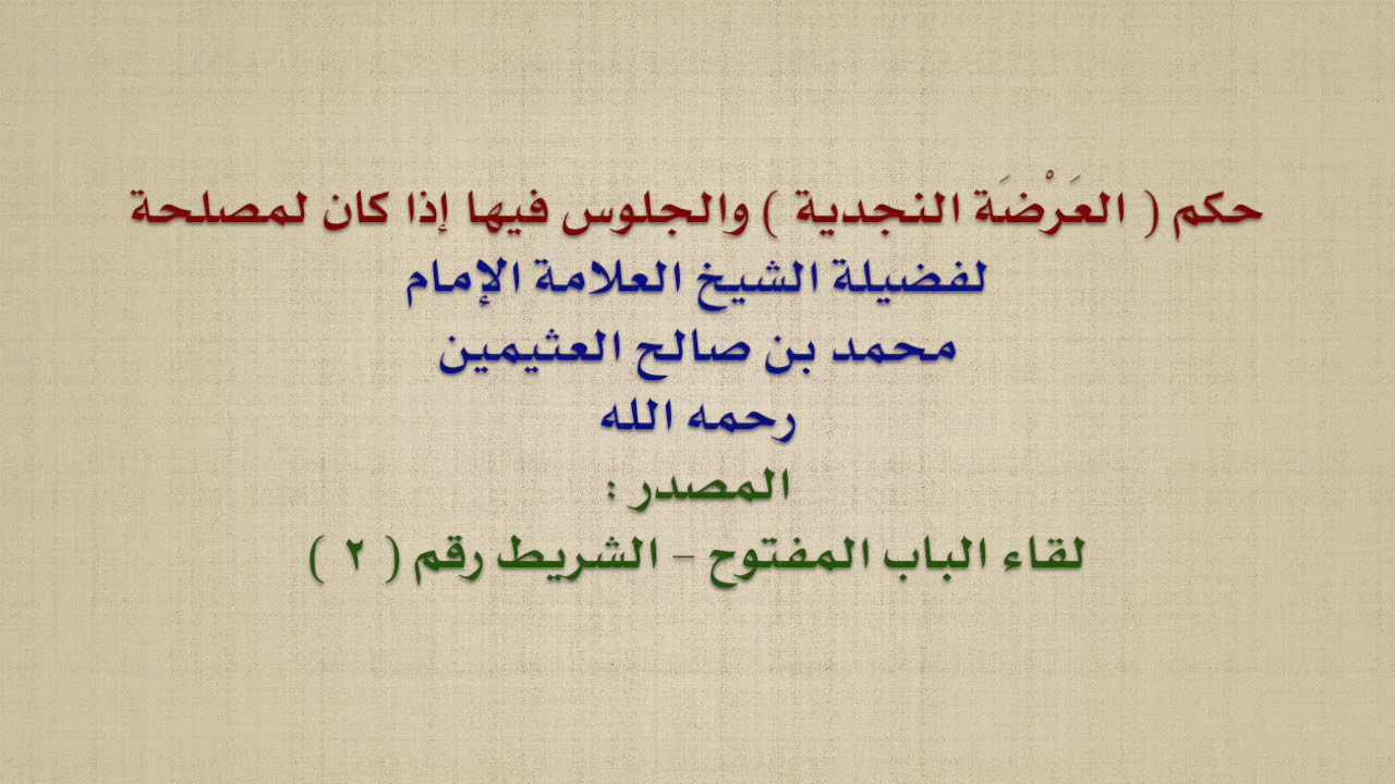 الشيخ ابن عثيمين : حكم  العَرْضَة النجدية  والجلوس فيها إذا كان لمصلحة