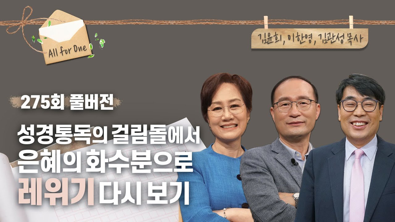 처음 듣는 레위기 | 김윤희, 이한영, 김관성 목사 | CBSTV 올포원 275회
