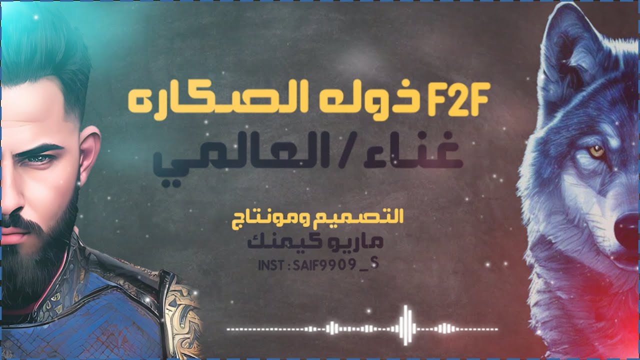 اغنيه كلانF2F ذوله الصكاره - غناء العالمي