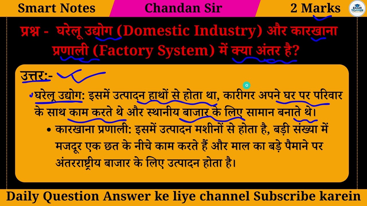 घरेलू उद्योग (Domestic Industry) और कारखाना प्रणाली (Factory System) में क्या अंतर है?106