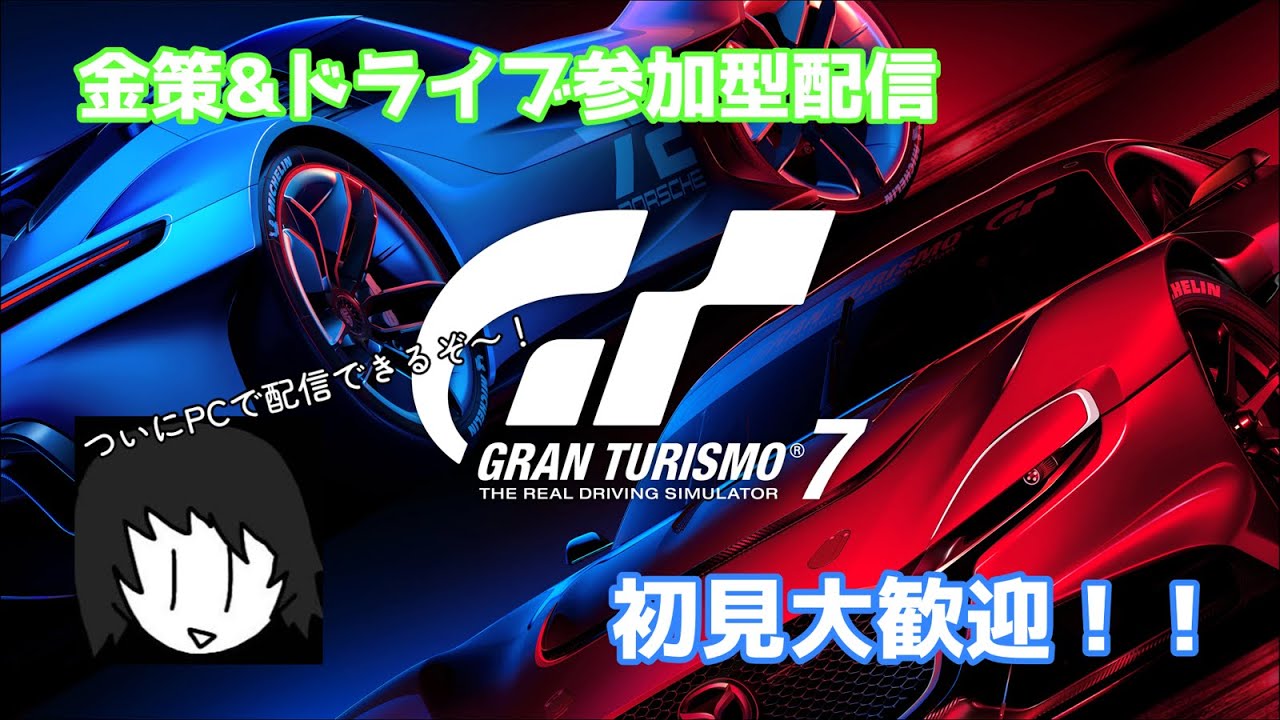 [GT7]初見&リスナー大歓迎　今日もボッチが金策したりドライブしたりリバリー作ったりする参加型配信!! ルール概要欄から