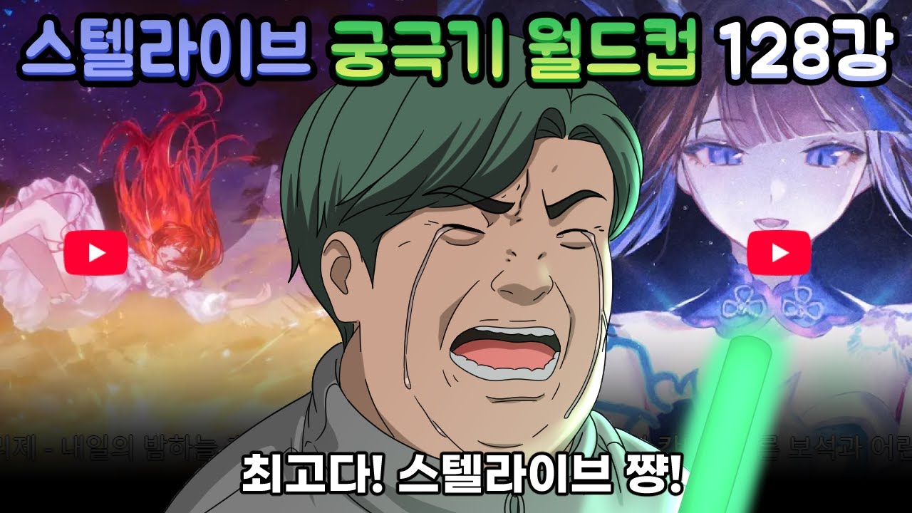 스알못의 스텔라이브 궁극기 이상형 월드컵 128강