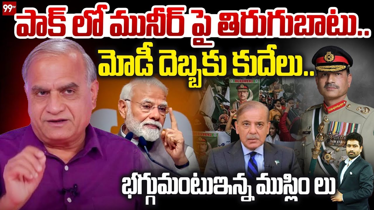పాక్ లో మునీర్ పై తిరుగుబాటు.. మోడీ దెబ్బకు కుదేలు.. | Telakapalli Ravi on Asim Munir | 99TV