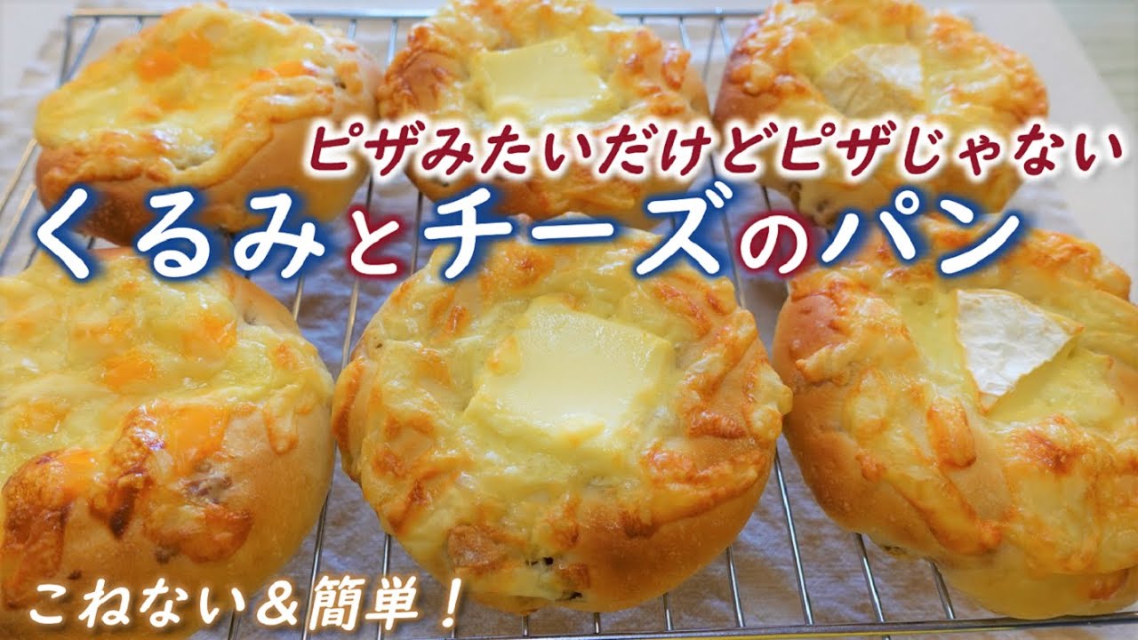 パン屋さんに売ってたら買っちゃうやつを作りました！簡単成形！朝食にもランチにもお酒にも合う！【くるみとチーズのパン】【No-Knead & Easy Walnut and cheese bread】