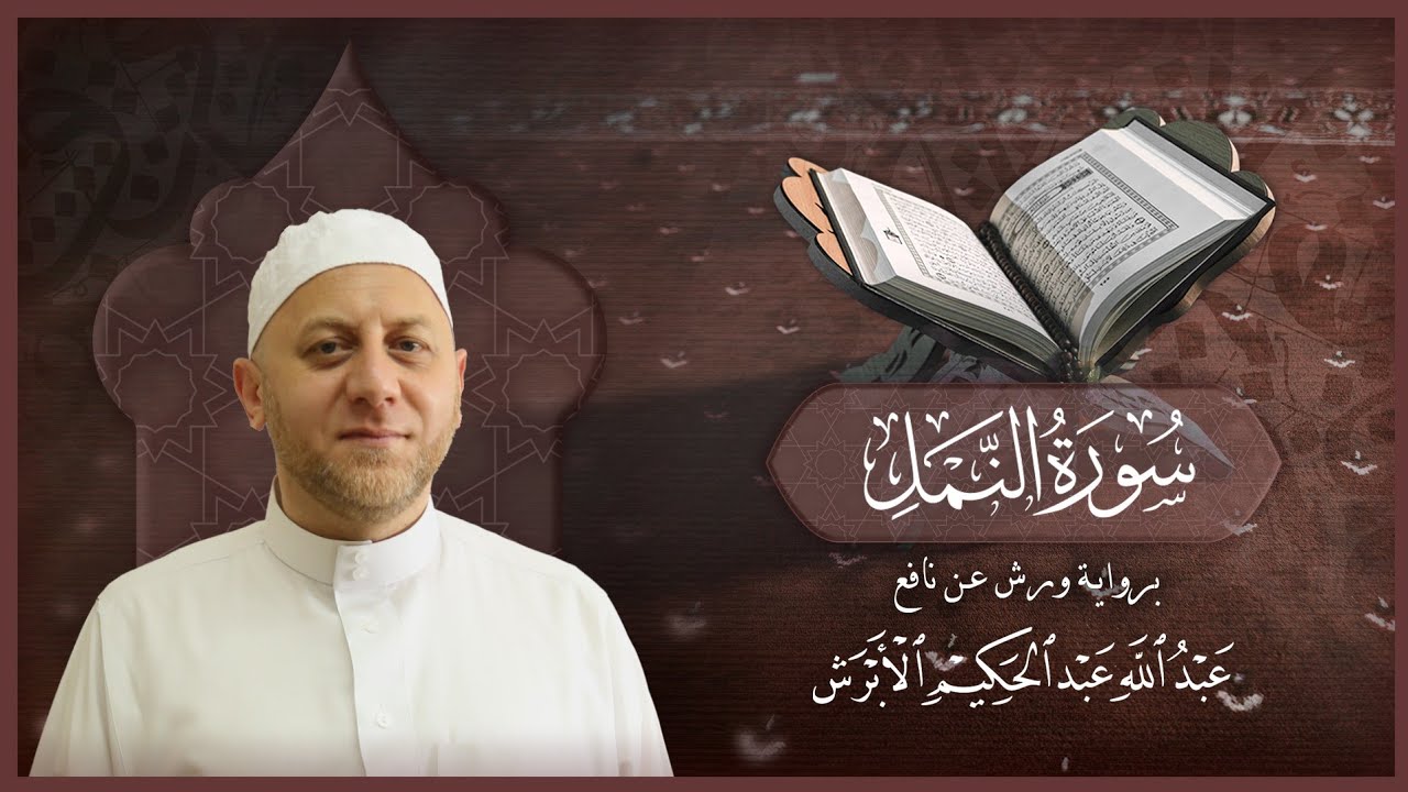 سورة النمل - القارئ عبد الله الأبرش | رواية ورش عن نافع