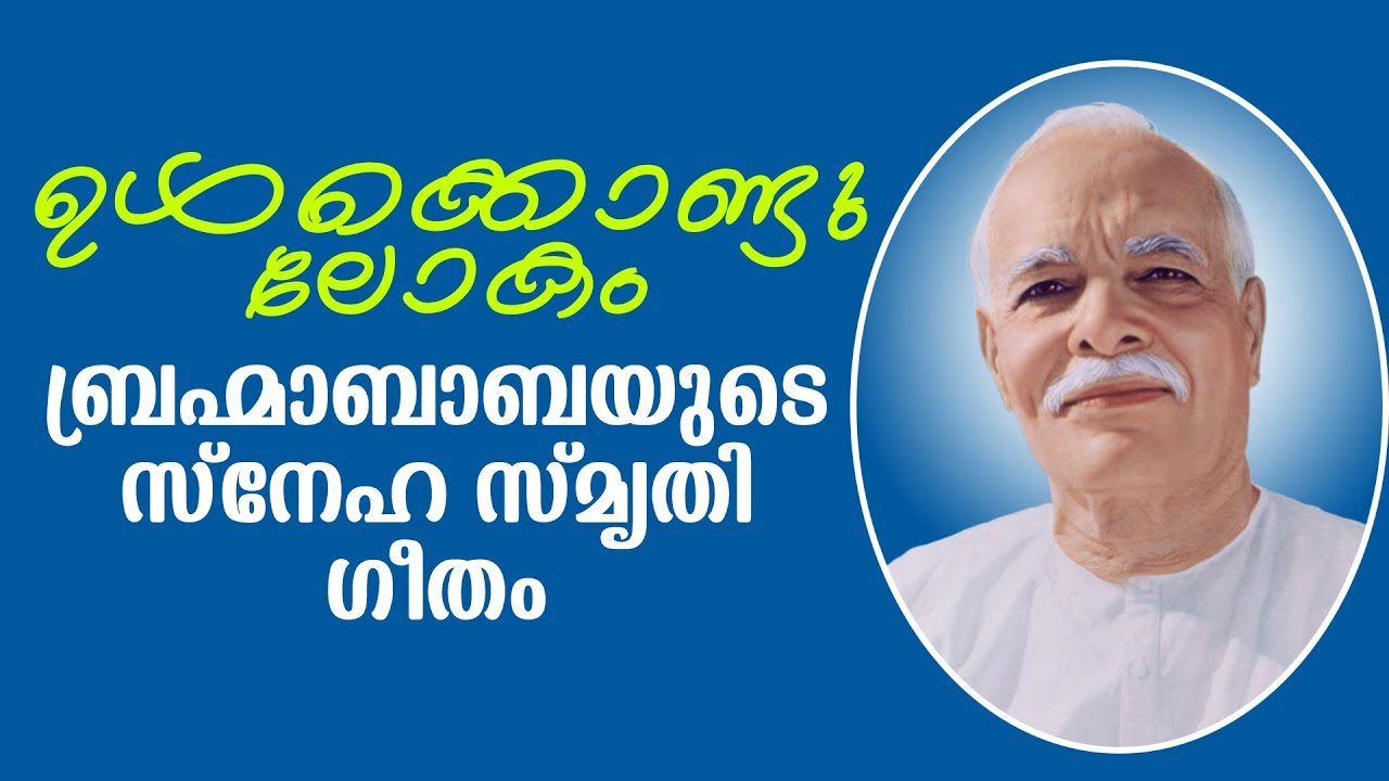 ബ്രഹ്മാബാബയുടെ സ്നേഹഗാനം | Brahmakumaris Keralam | Rajayoga Meditation