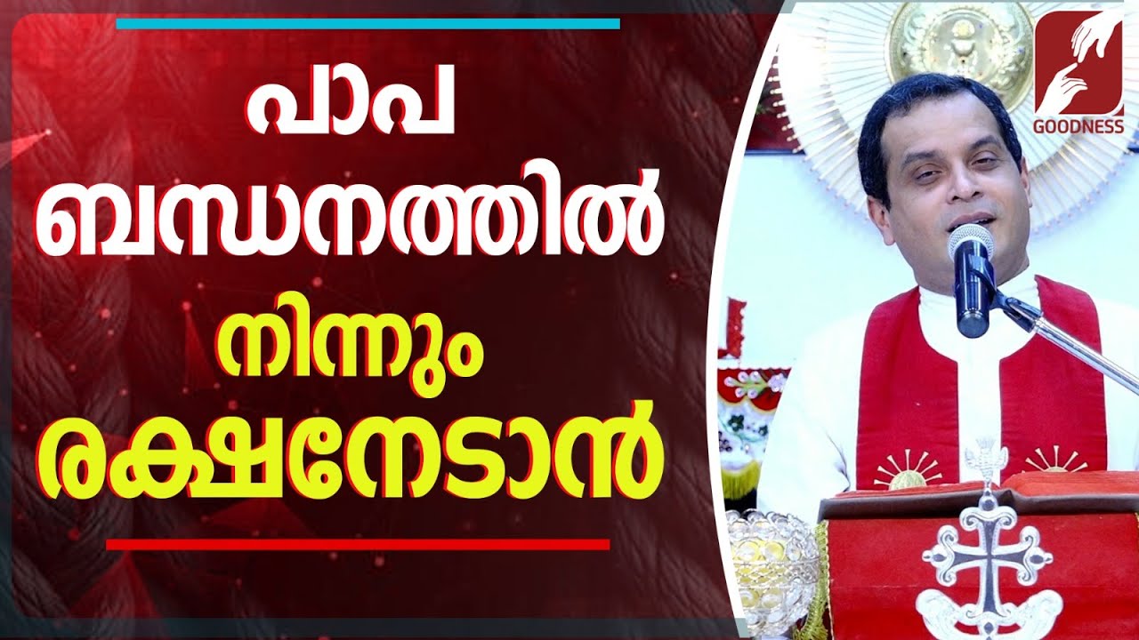 പാപ ബന്ധനത്തിൽ നിന്നും രക്ഷനേടാൻ | FR DOMINIC VALANMANAL | PRIEST | KRUPABHISHEKAM | GOODNESS TV
