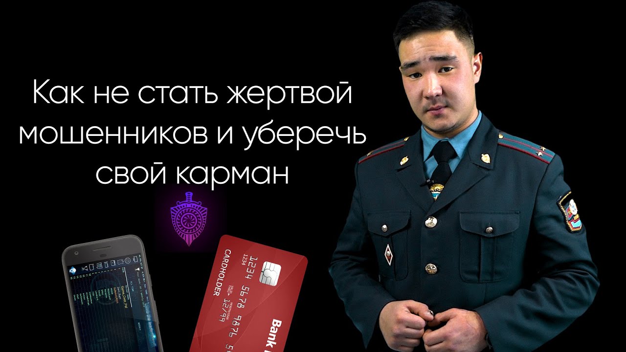 МВД: Как не стать жертвой мошенников и уберечь свой карман
