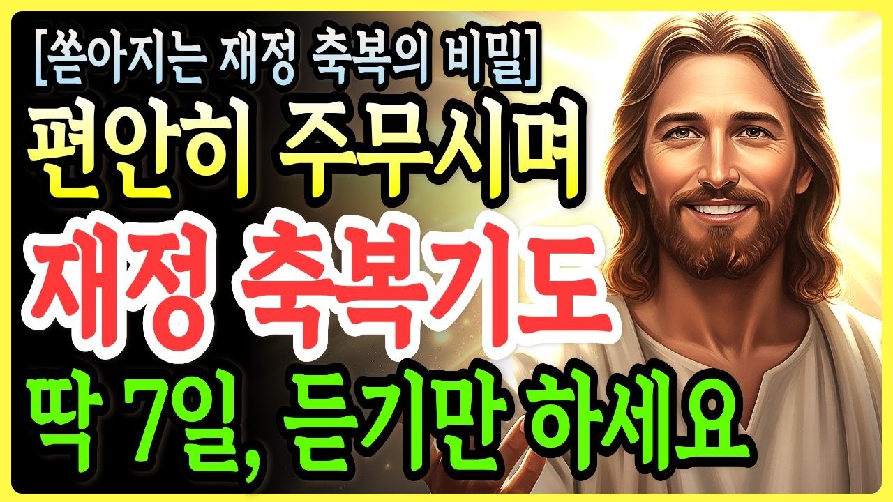 '재정 축복 기도' 자면서 단 7일간 들으세요 마음과 삶이 180도 바뀌는 기적 | 쏟아지는 재정 축복, 통장 잔고가 달라지는 기적의 비밀ㅣ성경말씀ㅣ말씀묵상ㅣ기독교 명언