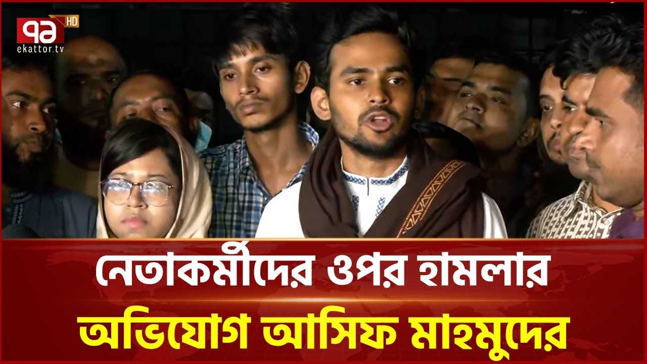 বিএনপিকে সন্ত্রাসী হামলা থামানোর আহ্বান আসিফ মাহমুদের | BNP | Ekattor TV