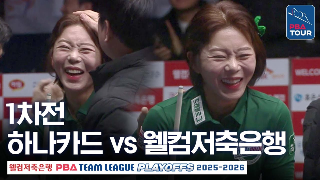 (FULL) 하나카드 vs 웰컴저축은행｜2025-26 PBA팀리그 플레이오프 1차전