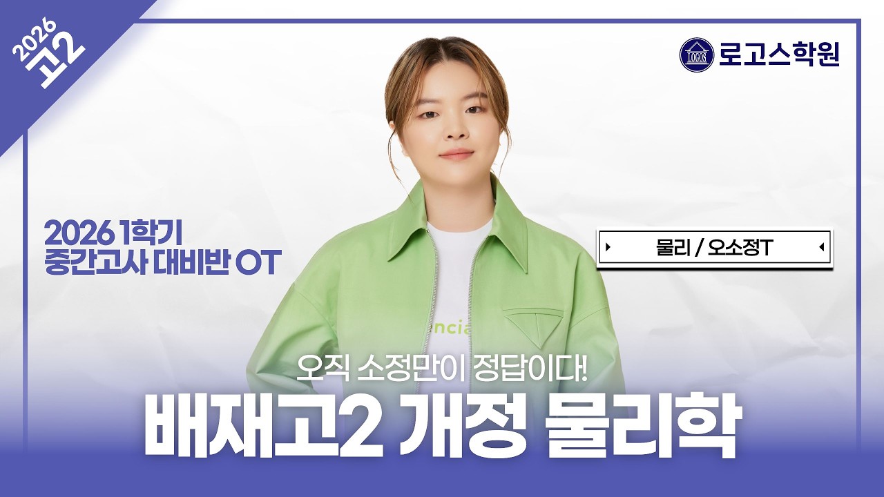 [배재고2] 2026 물리학 중간고사 대비반 OT | 로고스학원 오소정T