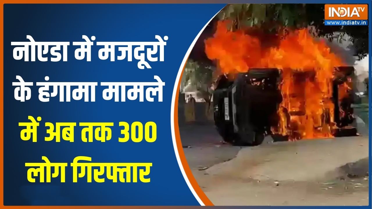 Noida Labour Protest: नोएडा में मजदूरों के हंगामा मामले में अब तक 300 लोग गिरफ्तार | Noida phase 2