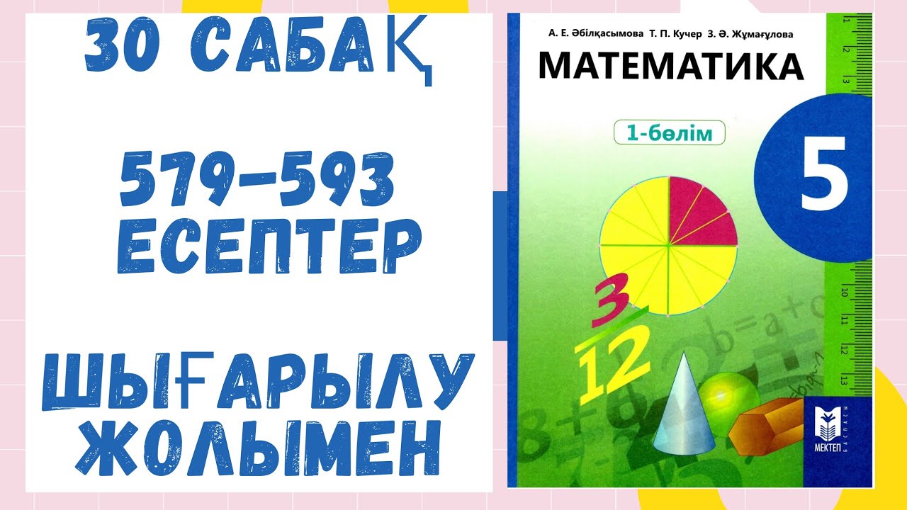 5 сынып.30 сабақ. 579-593 есептер. Математика. Дайын есептер