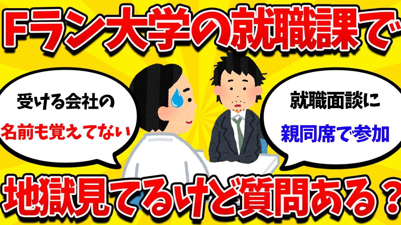 【就活まとめ】ガチのFラン大のキャリアセンター職員だけど質問ある？【26卒】【27卒】【就職活動】