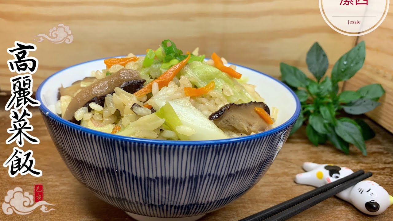 #古早味高麗菜飯 ，一鍋到底-電鍋版  #潔西廚房  172
