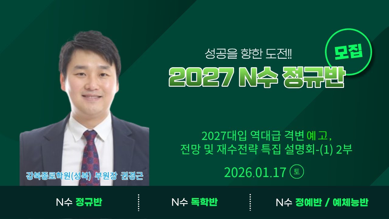 2027대입 역대급 격변 예고, 전망 및 재수전략 특집 설명회 2부_2027 N수 정규반 설명회_강북종로학원(성북) 권경근 부원장