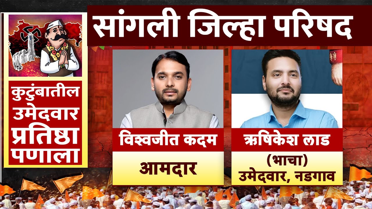 Sangli ZP Election Results 2026 LIVE | Raigad Zilla Parishad and Panchayat Samities Result
