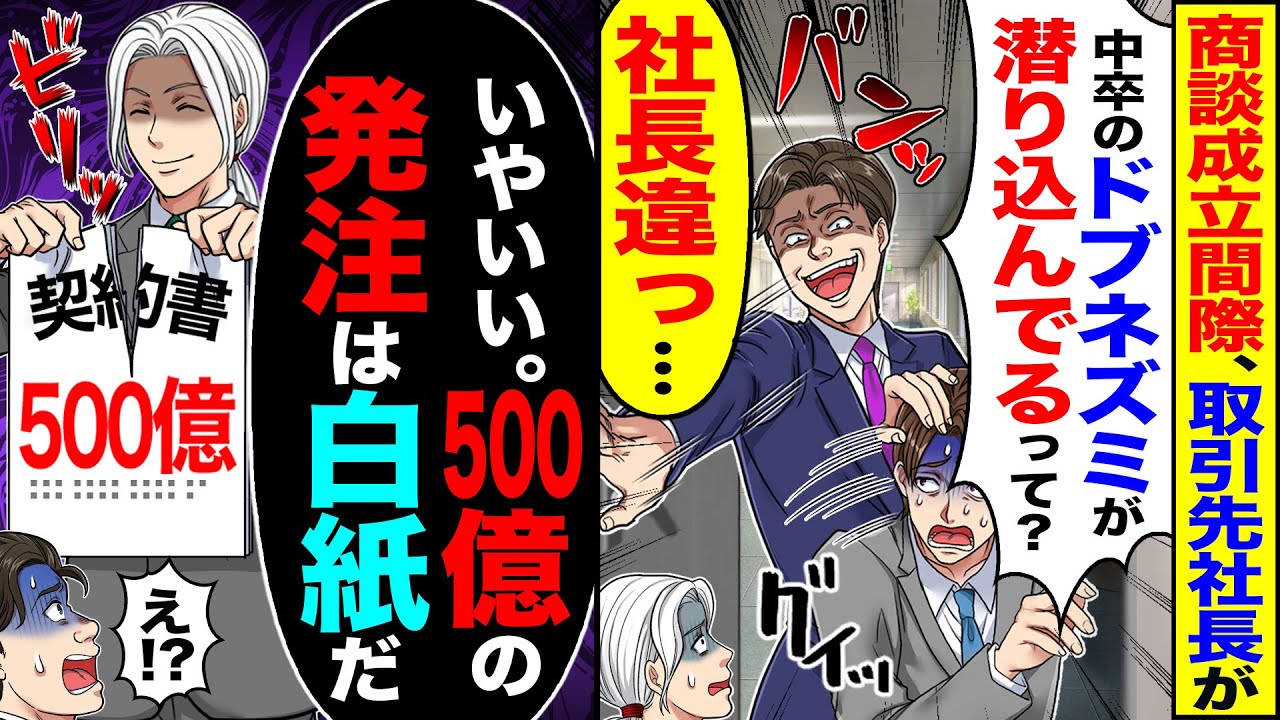 【スカッと】商談成立間際、取引先社長が「中卒がウチに潜り込んでると聞いてな」「社長違うんで…」→「いやいい。500億の発注は白紙だ」【総集編】【漫画】【漫画動画】【アニメ】【スカッとする話】【2ch】