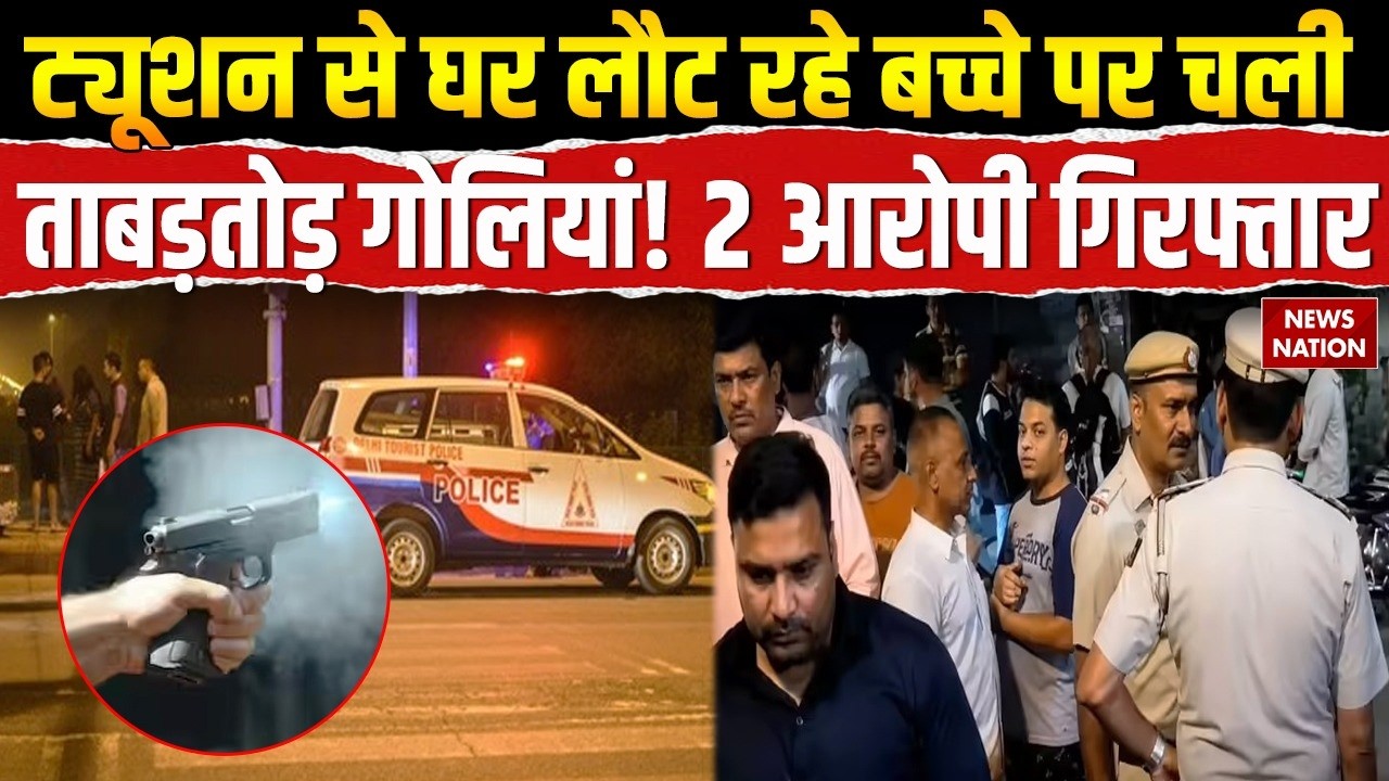 Delhi Crime News: New Usmanpur में ट्यूशन से घर लौट रहे बच्चे पर चली  गोली! 2 आरोपी गिरफ्तार! Police
