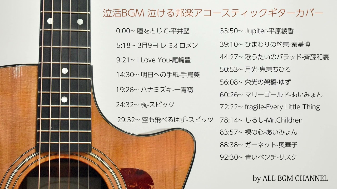 泣活BGM 泣ける邦楽アコースティックギターカバー