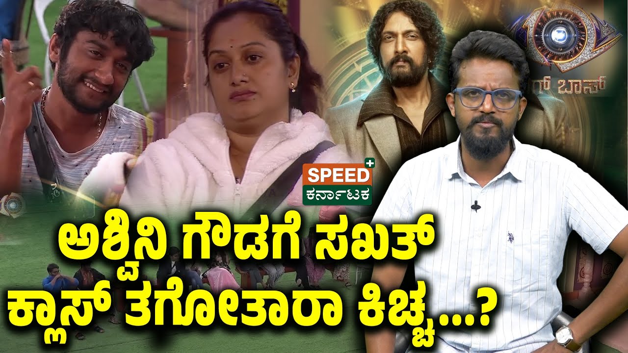 Bigg Boss Kannada 12 | Kirik Keerthi | ಅಶ್ವಿನಿ ಗೌಡಗೆ ಸಖತ್ ಕ್ಲಾಸ್ ತಗೋತಾರಾ ಕಿಚ್ಚ...? | SPK