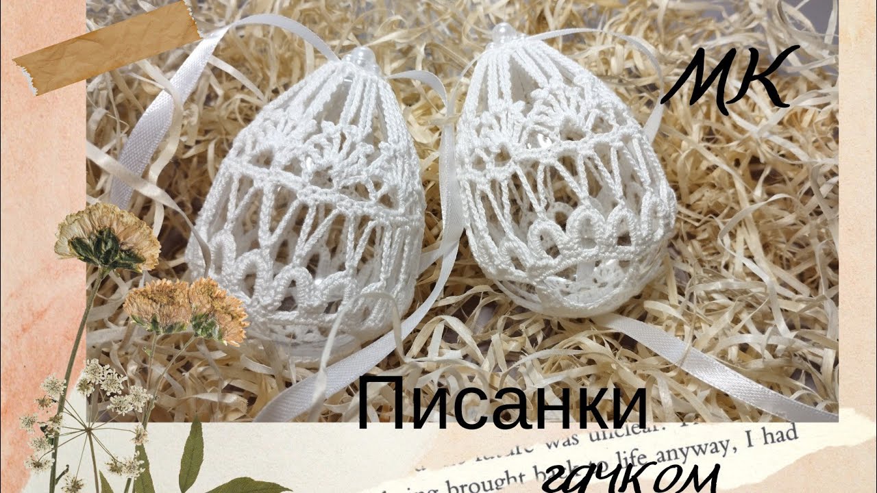 Писанка гачком N 1