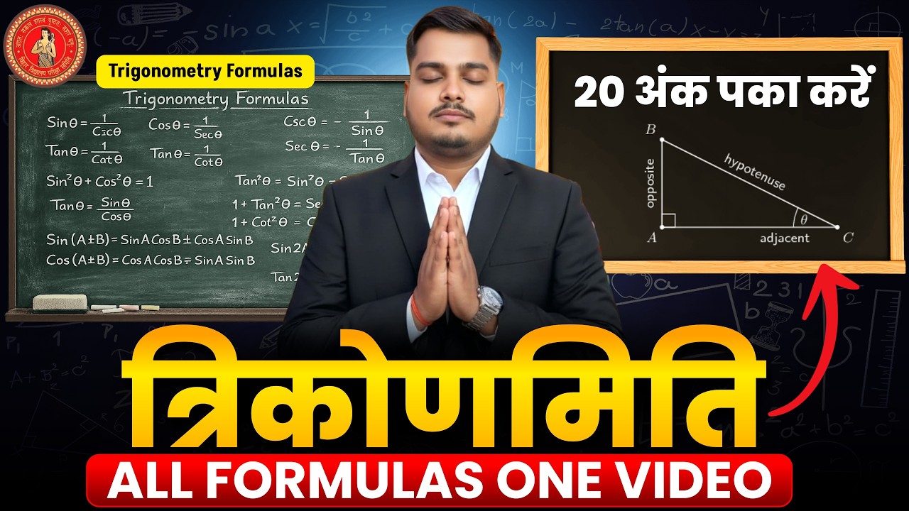 त्रिकोणमिति 20 अंक पक्का करें | Trigonometry All Formula Class 10 Bihar Board Exam 2026 |