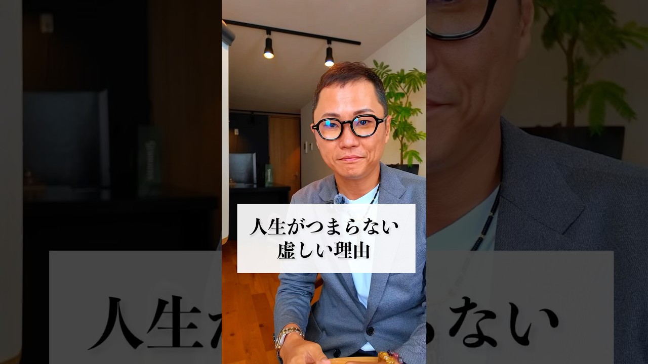 人生がつまらない虚しい理由 #人生 #人生哲理 #つまらない #虚しい