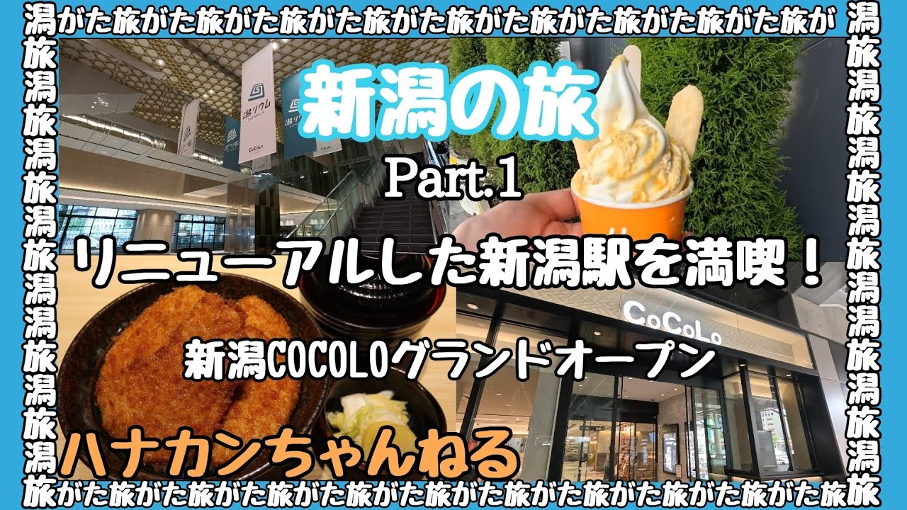 【 新潟の旅 】Part1 リニューアルした新潟駅を満喫！新潟COCOLOグランドOPEN