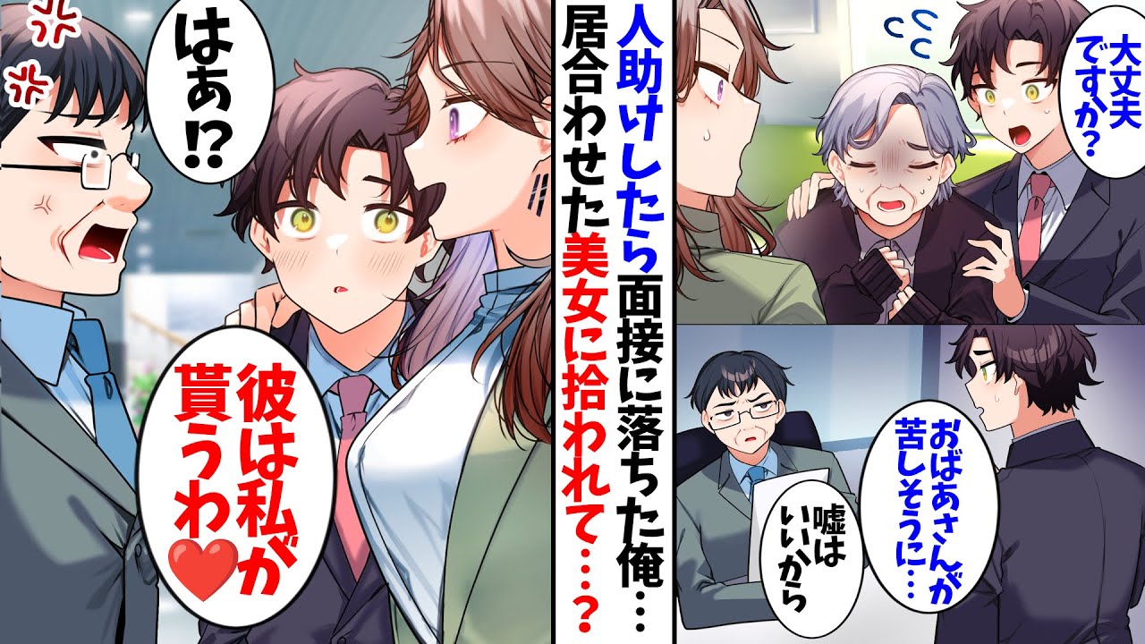【漫画】人助けをし面接に遅れ絶対絶命…しかし人助けの現場に居合わせた美女に拾われて…⁉︎
