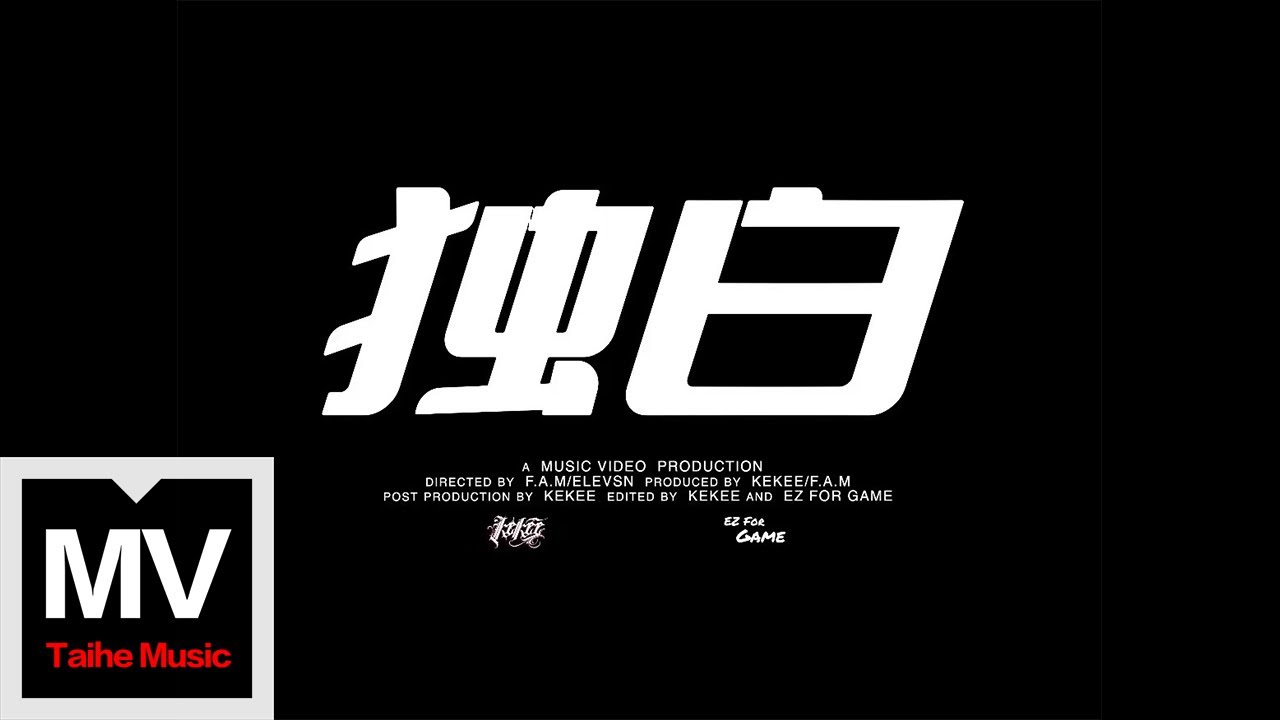 EZ ForGame【獨白】HD 高清官方完整版 MV