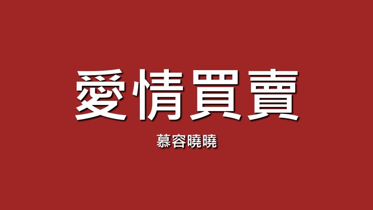 慕容曉曉 / 愛情買賣【歌詞】